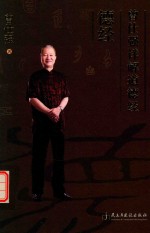 曾仕强详解道德经 德经