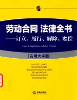 劳动合同 法律全书 订立、履行、解除、赔偿 实用大字版