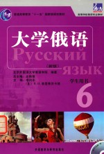 大学俄语 学生用书 新版