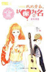 “意林 轻文库”恋之水晶系列 我的青春，以你为名 2 蜜炼偶像