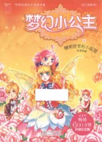 梦幻小公主 6 花之国度卷 糖果使者和小狐狸 升级纪念版