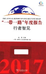 “一带一路”年度报告 2017 行者智见