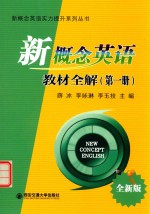 新概念英语实力提升系列丛书 新概念英语教材全解 第1册 全新版