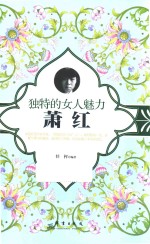 独特的女人魅力 萧红