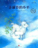 遇见美好系列 第2辑 圣诞节的小羊