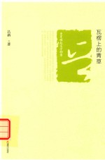 晋军崛起文学档案 瓦楞上的青草