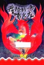 我捡到一条喷火龙 彭懿儿童文学获奖作品
