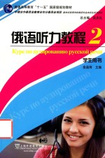 俄语听力教程 2 学生用书