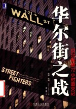 华尔街之战 贝尔斯登72小时覆灭记