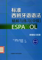 标准西班牙语语法精解与练习 中级 附赠练习答案