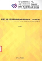 中国工业设计园区基础数据与发展指数研究 2016