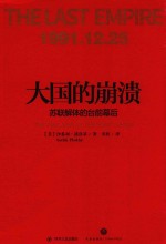 大国的崩溃 苏联解体的台前幕后