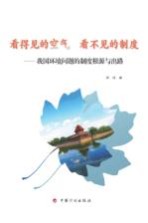 看得见的空气 看不见的制度