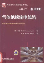 国际电气工程先进技术译丛 气体绝缘输电线路