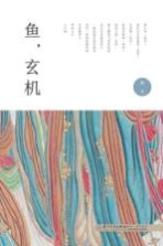 鱼,玄机