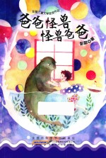 爸爸怪兽 怪兽爸爸 彭懿儿童文学获奖作品