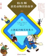 伯吉斯获奖动物冒险故事 土拨鼠约翰尼的春天