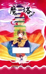 魔塔 彭懿儿童文学获奖作品