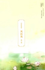 凤囚凰 第3卷 终极珍藏版