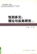 性别多元 理论与实务研究 上