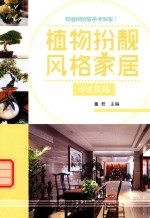 植物扮靓风格家居 中式风格