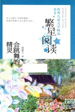 繁星阅读 优秀儿童文学精选 散文卷 会跳舞的精灵 9-15岁