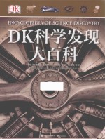 DK科学发现大百科 全彩版