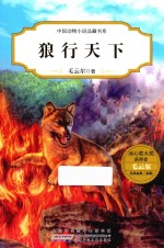 中国动物小说品藏书系 狼行天下