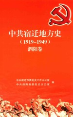 中共宿迁地方史 1919-1949 泗阳卷