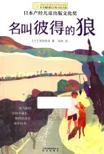 长青藤国际大奖小说书系 名叫彼得的狼