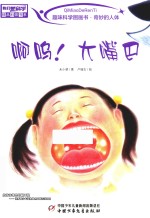 趣味科学图画书 奇妙的人体 啊呜！大嘴巴