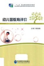 幼儿园教育评价