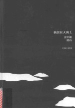 1996-2016我住在大海上 雷平阳的诗