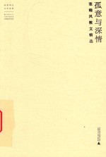 世界华文文学经典 孤意与深情 张晓风散文精选