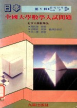 日本 全国大学数学人试问题