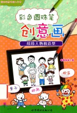 彩色圆珠笔创意画 缤纷人物和造型