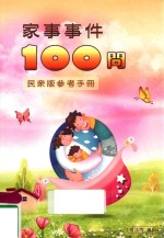 家事事件100问 民众版参考手册