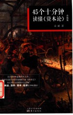 45个十分钟读懂《资本论》 升级版