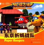 超级飞侠有声图画故事书 东京折纸战队 双语版