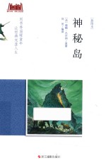 神秘岛 插图本