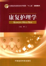 康复护理学