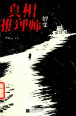 真相推理师 嬗变
