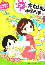 阳光姐姐幽默派 月亮无敌组合