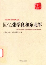 文史资料百部经典文库 回忆张学良和东北军