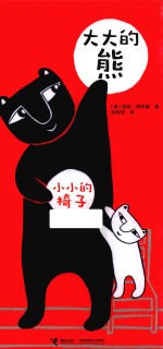 大大的熊 小小的椅子