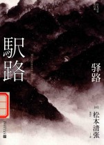 驿路 松本清张短经典