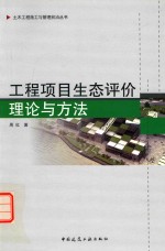 工程项目生态评价理论与方法