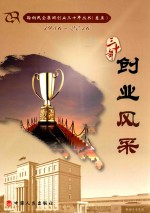 鞍山民企集团创业三十年丛书 1986-2016 卷5 创业风采