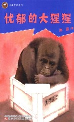 冰波奇妙系列 忧郁的大猩猩