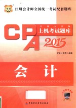 注册会计师上机考试题库 会计 2015